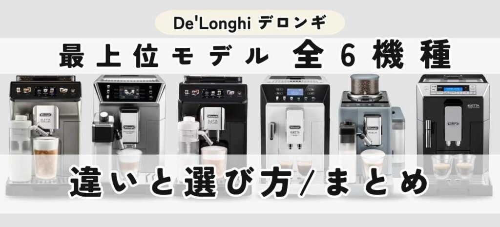 まとめ｜デロンギ全自動コーヒーマシン最上位モデルの違いと選び方