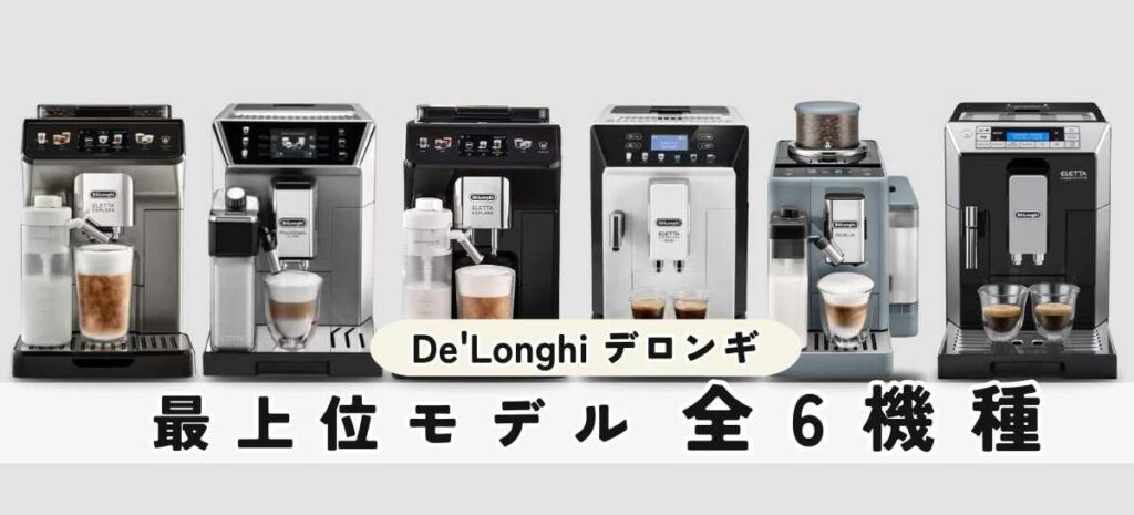 デロンギ最上位モデル比較全6機種