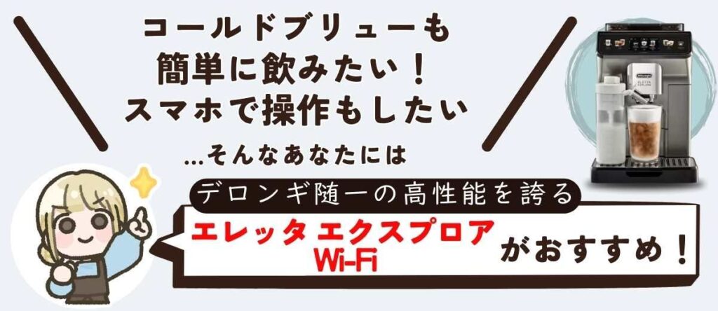 エレッタ エクスプロア Wi-Fi コールドブリュー（水出し）を5分で、スマホで操作もできる唯一の一台