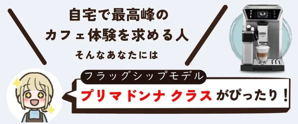 自宅で最高峰のカフェ体験を求める人にはフラッグシップモデルのプリマドンナ クラスがぴったり