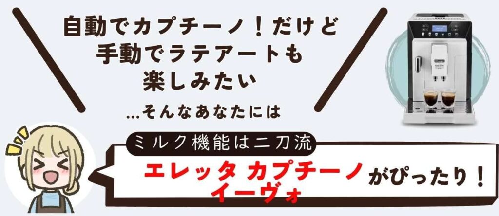 自動でカプチーノ‼だけど手動でラテアートも楽しみたいあなたには、ミルク機能二刀流のエレッタカプチーノイーヴォがおすすめ