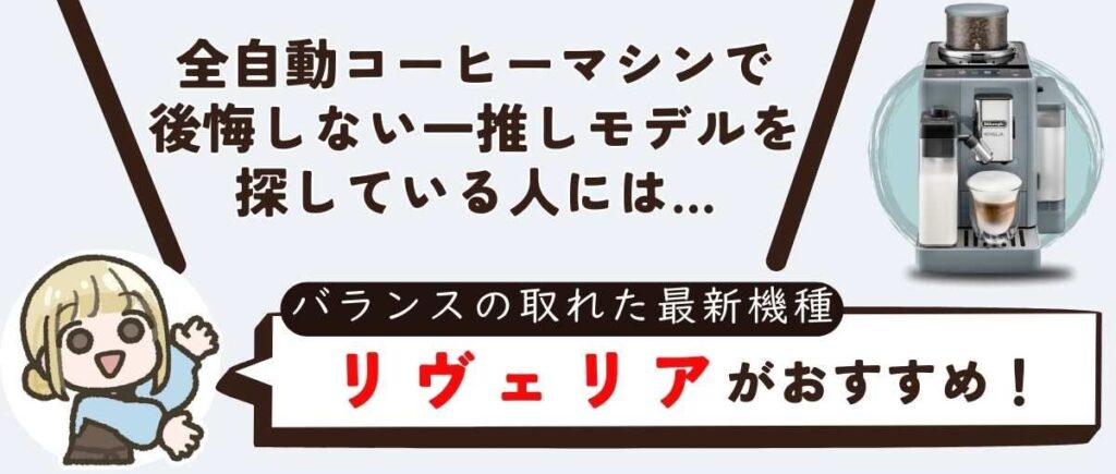 全自動コーヒーマシンで後悔しない一推しモデルを探している人にはバランスの取れた最新機種リヴェリアがおすすめ