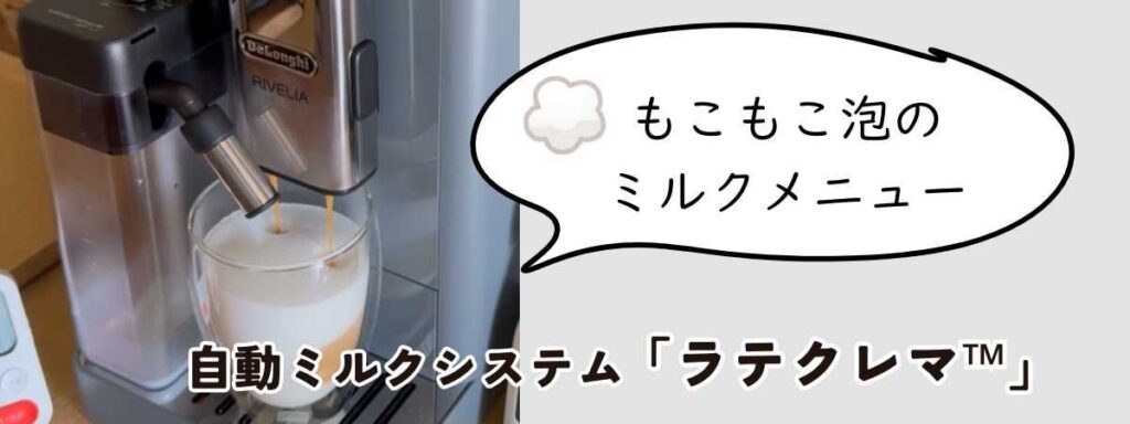 自動ミルクシステム「ラテクレマ™」でもこもこの泡のミルクメニュー