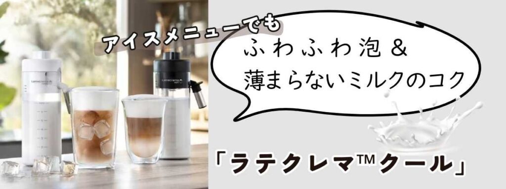 ラテクレマクールでアイスメニューでもふわふわで薄まらないミルクのコクが楽しめる