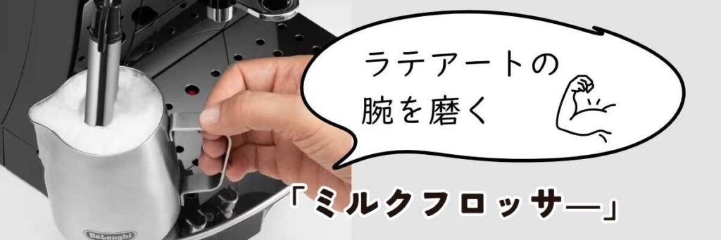 ミルクフロッサ―でラテアートの腕を磨く