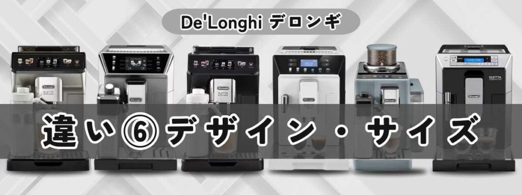 デロンギ最上位モデル比較/デザイン・サイズの違い