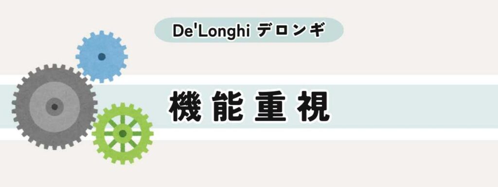 機能性重視で選ぶ