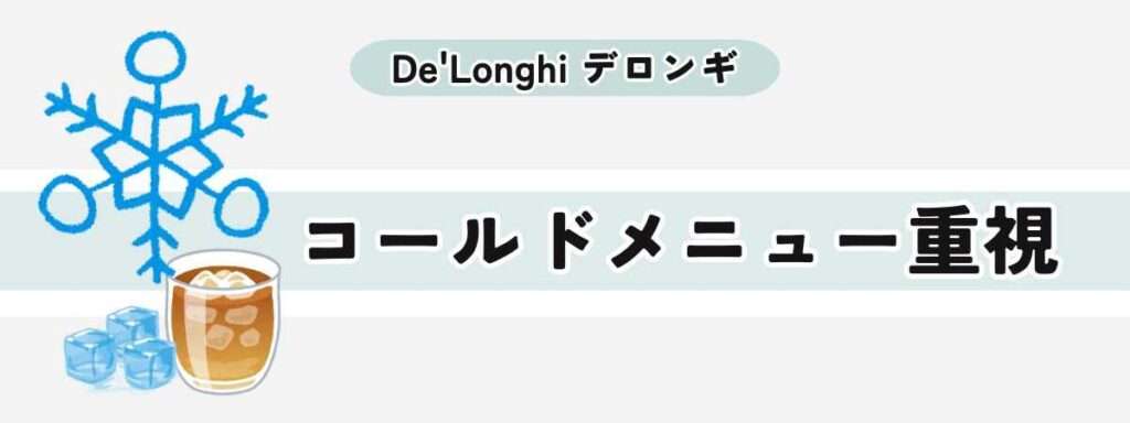 コールドメニューで選ぶ