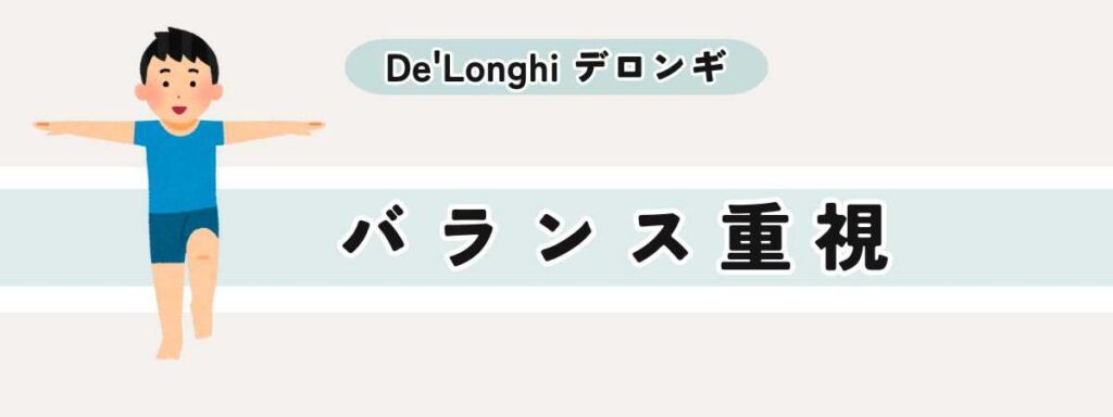 バランス重視で選ぶ