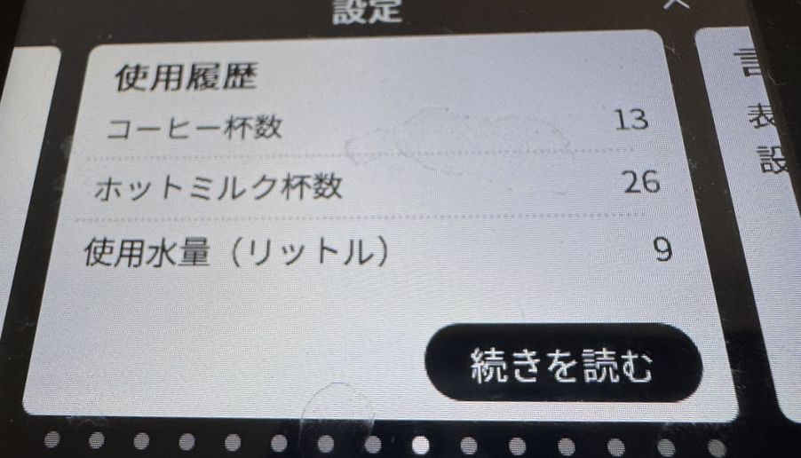 リヴェリア液晶画面利用履歴の表示