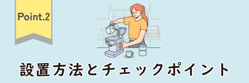 Point2|設置方法とチェックポイント