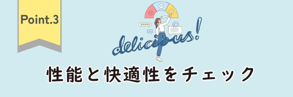 Point3|性能と快適性をチェック