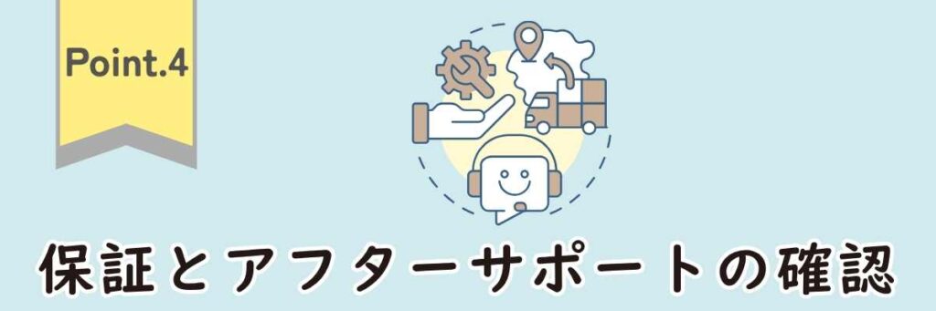 Point4|保証とアフターサポートの確認