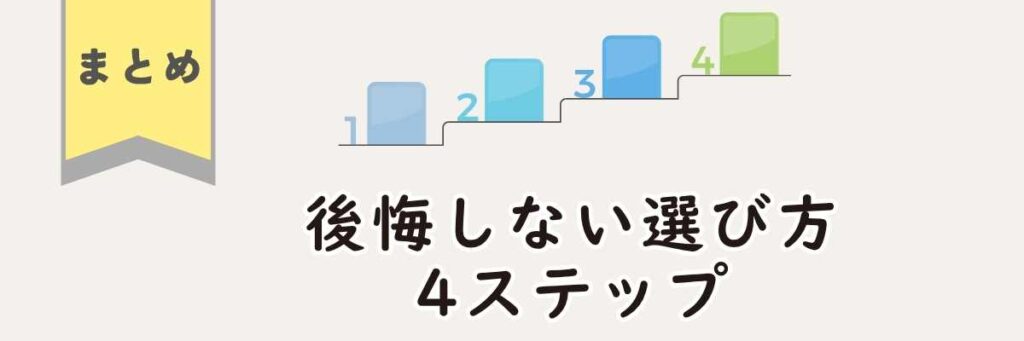 まとめ|後悔しない選び方の4ステップ