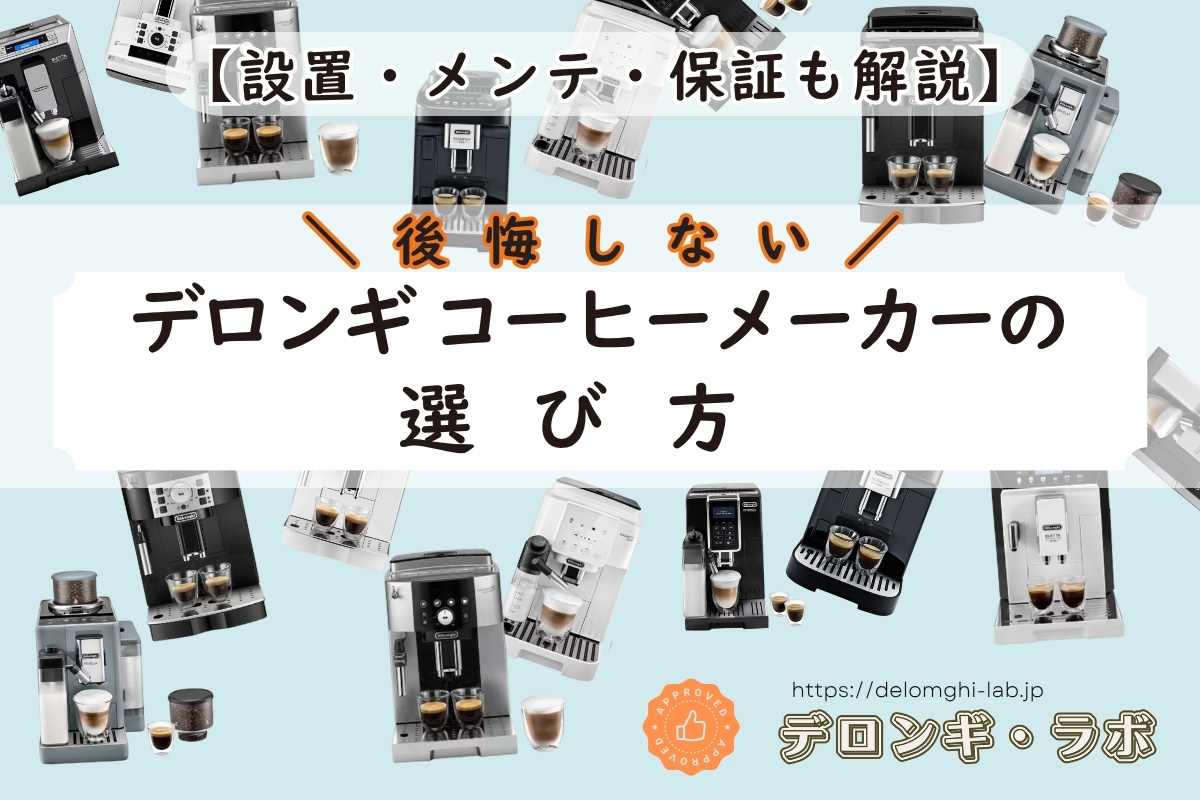 後悔しない!デロンギ コーヒーメーカーの選び方【設置・メンテ・保証も解説】