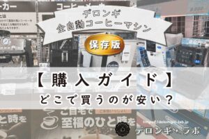 デロンギ全自動コーヒーマシンはどこで買うのが安い?購入ガイド(比較表つき)