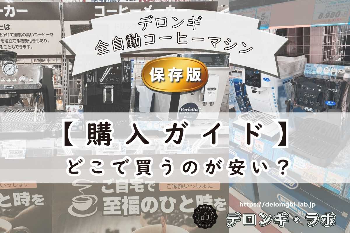 デロンギ全自動コーヒーマシンはどこで買うのが安い?購入ガイド(比較表つき)