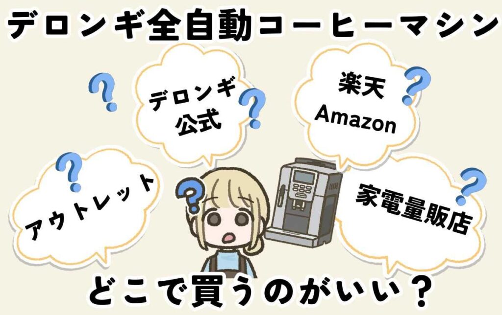 デロンギ全自動コーヒーメーカーはどこで買うのがおすすめ?
