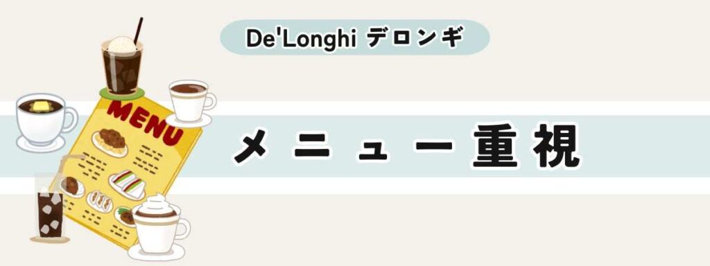 【選び方】メニュー重視
