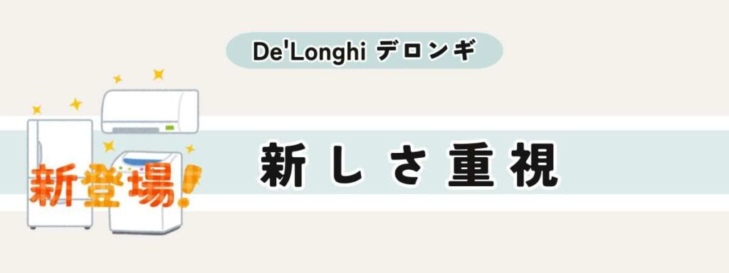 【選び方】新しさ重視