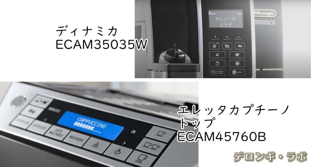 ディナミカとエレッタカプチーノトップの操作パネル