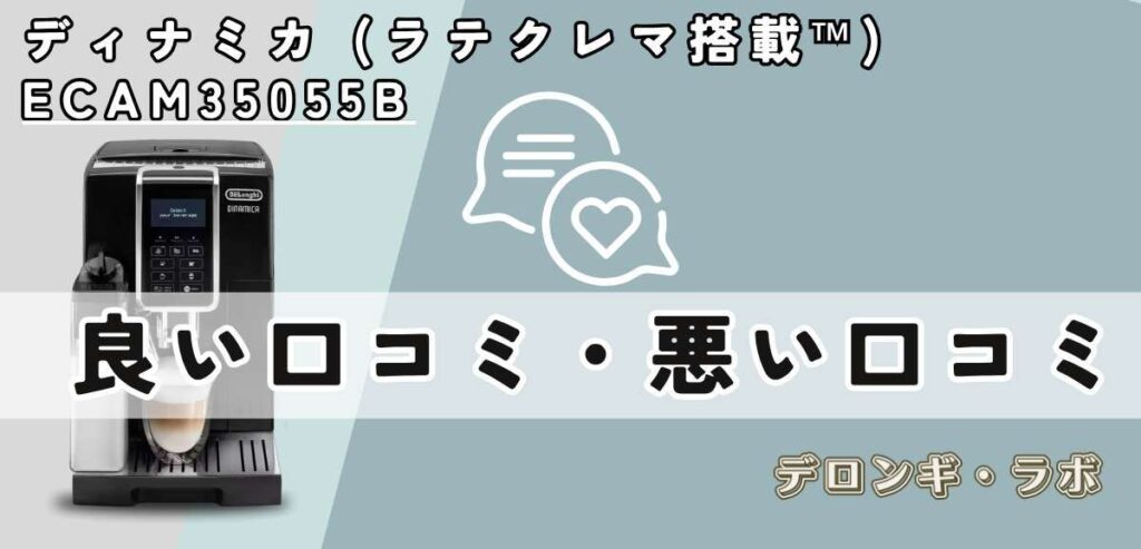 ディナミカ(ECAM35055B)良い口コミ・悪い口コミ