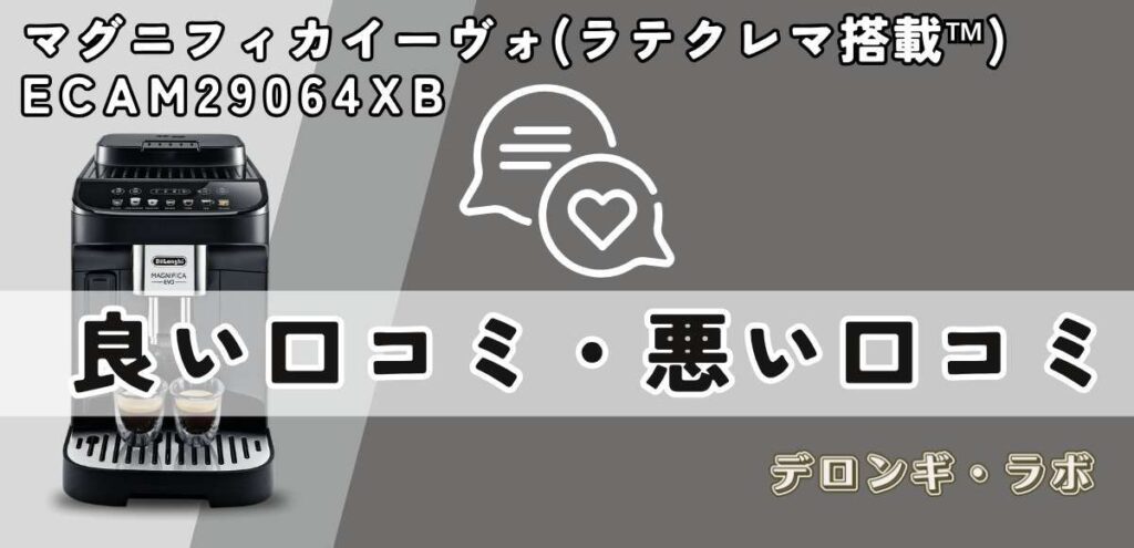 マグニフィカ・イーヴォ(ECAM29064XB)良い口コミ・悪い口コミ