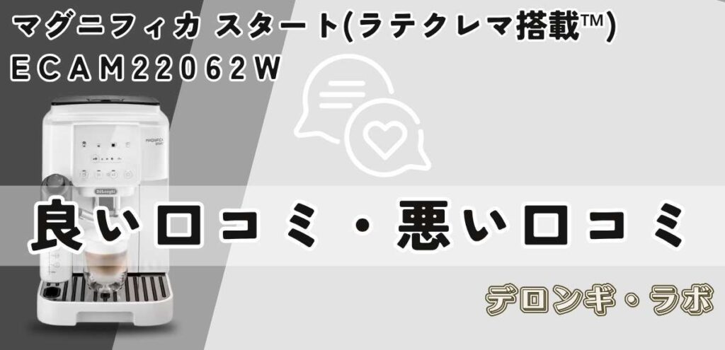 マグニフィカ・スタート(ECAM22062W)良い口コミ・悪い口コミ