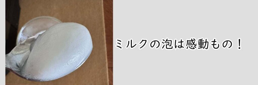 ミルクの泡は感動もの