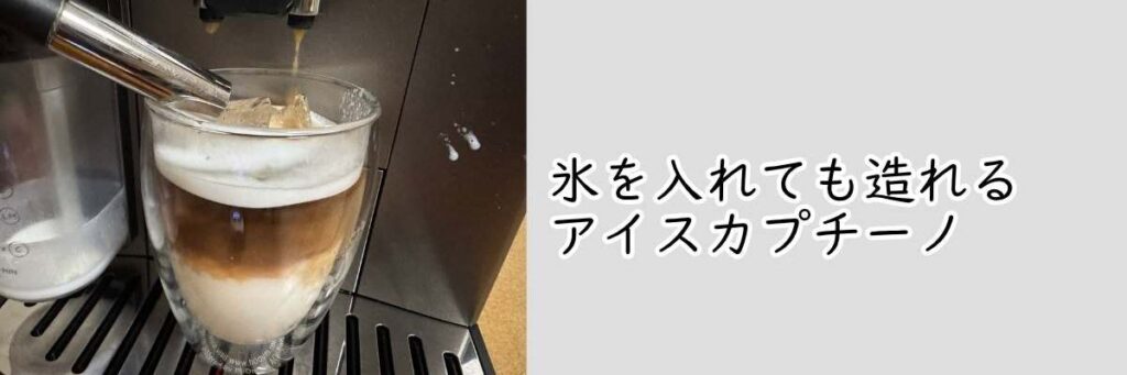 氷をいれて造れるアイスカプチーノ