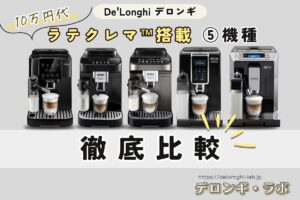 ラテクレマ搭載デロンギ全自動コーヒーマシン5機種を安い順に比較|価格・性能・メニューの違い