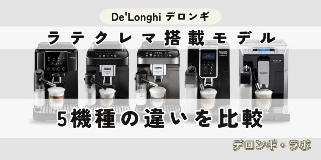 ラテクレマ搭載デロンギ全自動コーヒーマシン5機種の違い