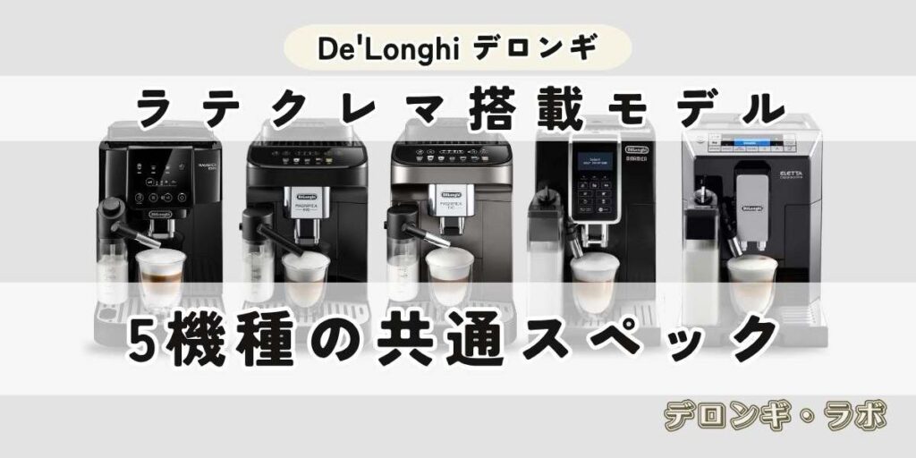 ラテクレマ搭載デロンギ全自動コーヒーマシン5機種の共通スペック