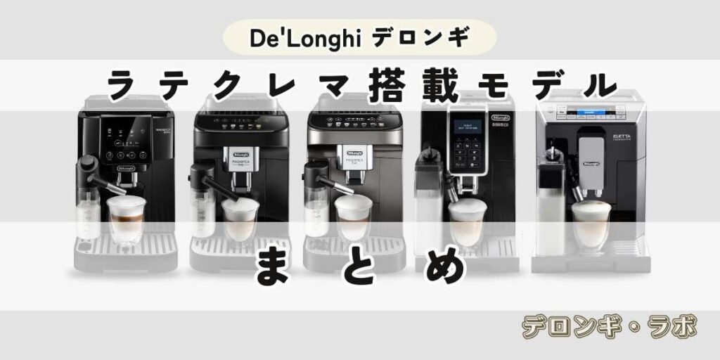 ラテクレマ搭載デロンギ全自動コーヒーマシン5機種まとめ|用途別に最適な10万円台モデルを選ぼう