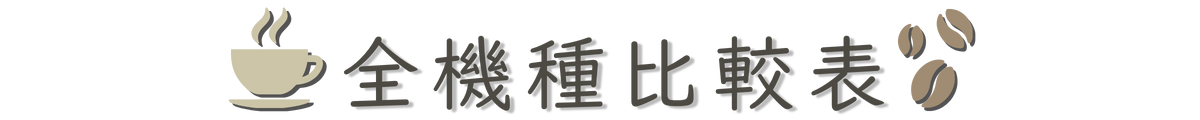 デロンギコーヒーメーカー全機種比較表