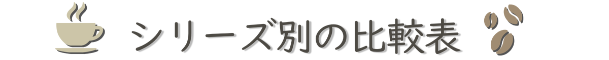 デロンギ全自動コーヒーメーカーシリーズ別詳細比較表