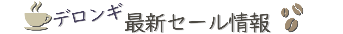 デロンギ最新セール情報