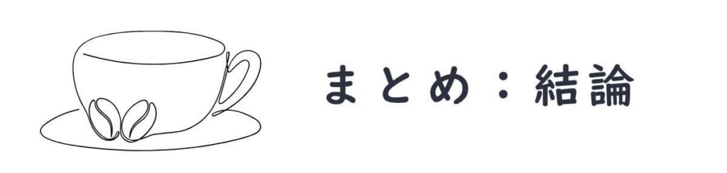 まとめ:結論