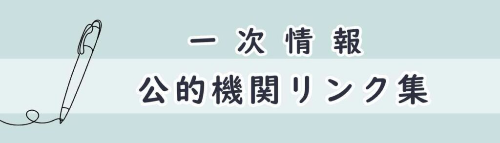 信頼性を確認・検証できる公的機関リンク