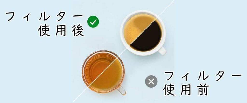 ウォーターフィルター使用後と使用前のコーヒーアロマの違い