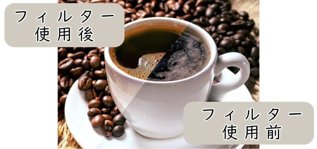 ウォーターフィルター使用後と使用前のコーヒーアロマの違い