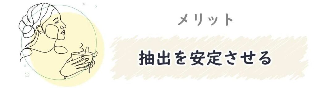 【メリット】ウォーターフィルターを使う理由② 抽出を安定させる
