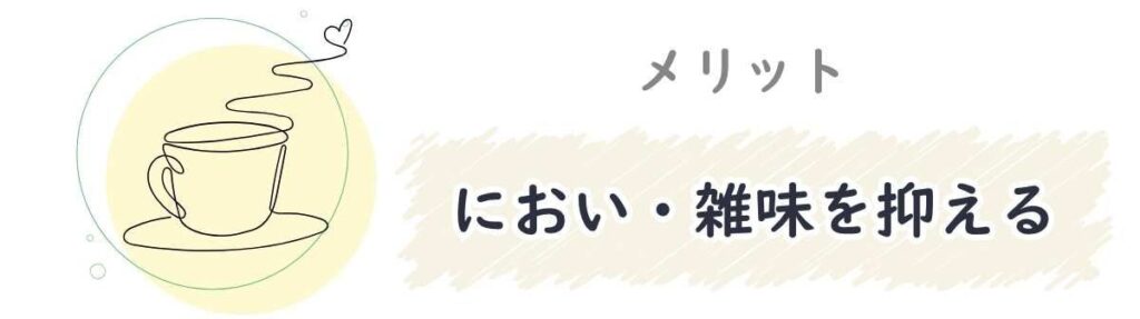 【メリット】ウォーターフィルターを使う理由③におい・雑味を抑える
