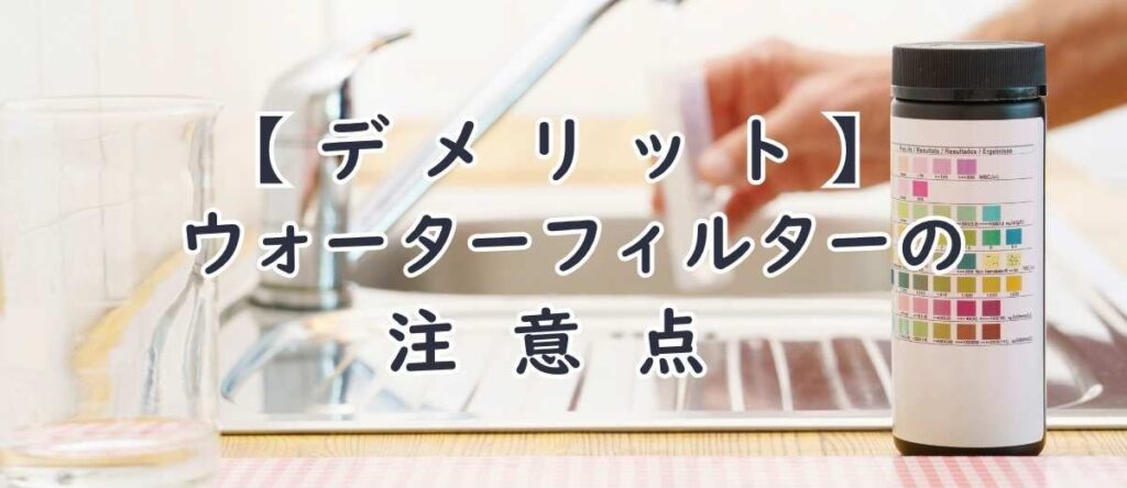 【デメリット】コーヒーマシン用ウォーターフィルターの注意点