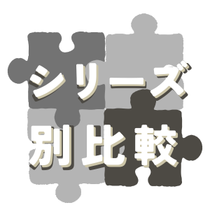 デロンギ全自動コーヒーメーカーのシリーズ別比較表