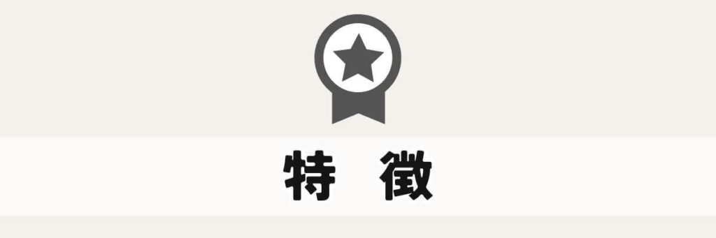 特徴