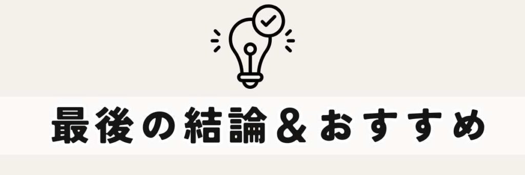 機種の特徴結論とおすすめ