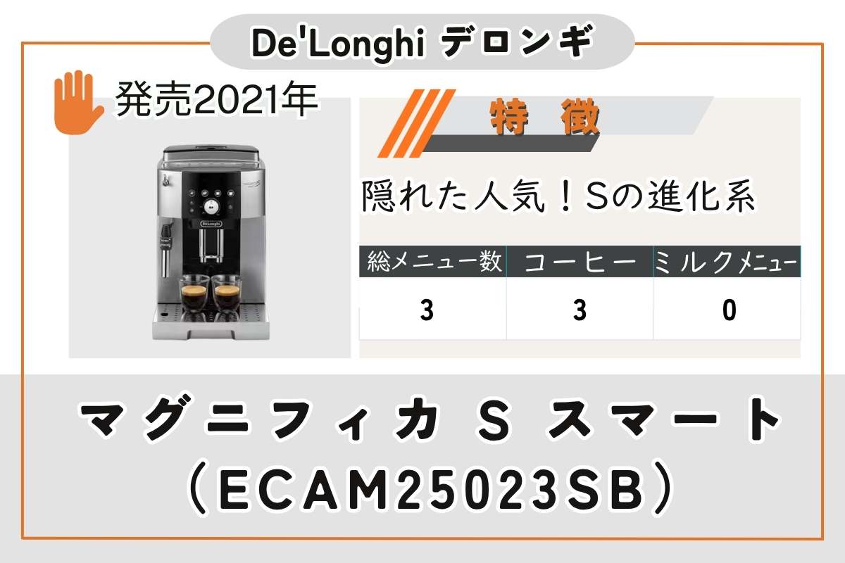マグニフィカ S スマート（ECAM25023SB）機種まとめ