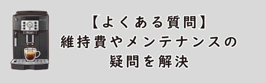 【よくある質問】維持費やメンテナンスの疑問を解決