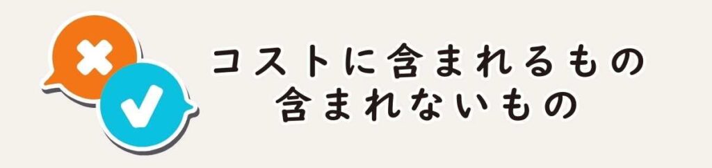 【内訳と条件】豆・牛乳・メンテナンス費・本体代 コストに含まれるもの・含まれないもの